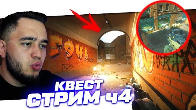 СТРИМ - ЧАСТЬ 4 - УЛИЦЫ ТАРКОВА | ESCAPE FROM TARKOV СТРИМ - ЧАСТЬ 4 - УЛИЦЫ ТАРКОВА | ESCAPE FROM TARKOV