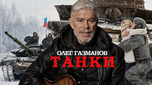 Олег Газманов - Танки (Премьера 2025) Олег Газманов - Танки (Премьера 2025)