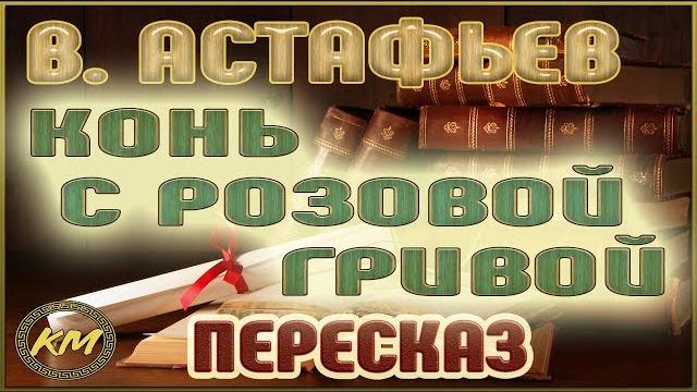 Конь с розовой гривой. Виктор Астафьев Конь с розовой гривой. Виктор Астафьев