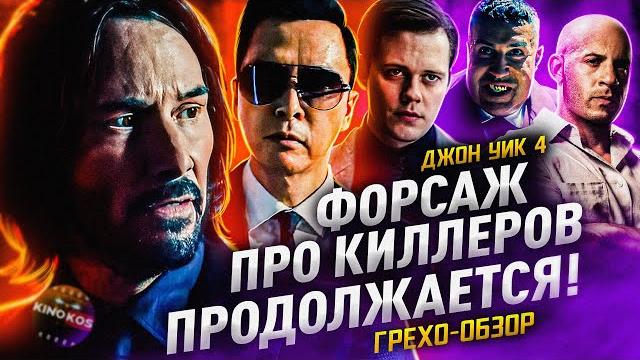 Грехо-Обзор "Джон Уик 4" Грехо-Обзор "Джон Уик 4"