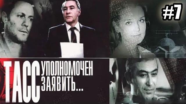 ТАСС уполномочен заявить - 7 серия (1984) ТАСС уполномочен заявить - 7 серия (1984)
