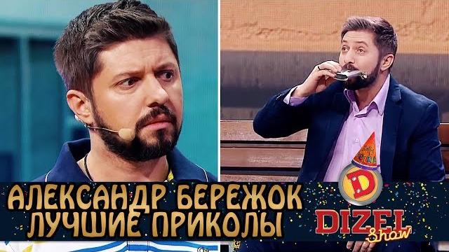 Дизель Шоу Лучшие Приколы и Номера с Александром Бережком за 2020 год | Дизель cтудио Дизель Шоу Лучшие Приколы и Номера с Александром Бережком за 2020 год | Дизель cтудио