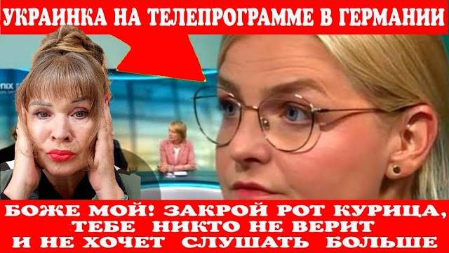 НЕМЕЦ ВЫСМЕЯЛ УКРАИНКУ :ЗАКРОЙ РОТ КУРИЦА,ТЕБЕ УЖЕ НИКТО НЕ ВЕРИТ РАЗЖИГАТЕЛЬНИЦА ВОЙНЫ НЕМЕЦ ВЫСМЕЯЛ УКРАИНКУ :ЗАКРОЙ РОТ КУРИЦА,ТЕБЕ УЖЕ НИКТО НЕ ВЕРИТ РАЗЖИГАТЕЛЬНИЦА ВОЙНЫ