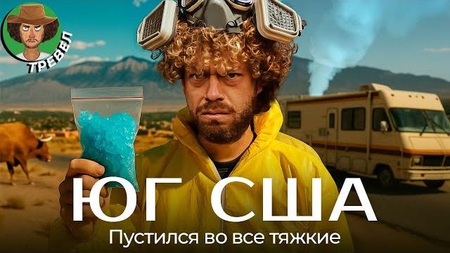 Богатый Техас и трешовая Луизиана: мой роуд-трип по югу США | Интервью с ковбоями, мигранты, Трамп Богатый Техас и трешовая Луизиана: мой роуд-трип по югу США | Интервью с ковбоями, мигранты, Трамп
