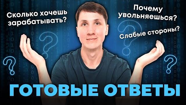 10 ВОПРОСОВ НА СОБЕСЕДОВАНИИ (и как на них отвечать) 10 ВОПРОСОВ НА СОБЕСЕДОВАНИИ (и как на них отвечать)