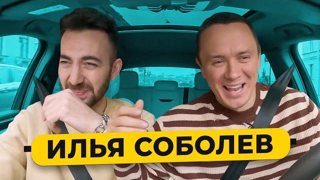 ИЛЬЯ СОБОЛЕВ - уход из Камеди, измены, конфликт с Бебуришвили. Пародии / 50 вопросов ИЛЬЯ СОБОЛЕВ - уход из Камеди, измены, конфликт с Бебуришвили. Пародии / 50 вопросов