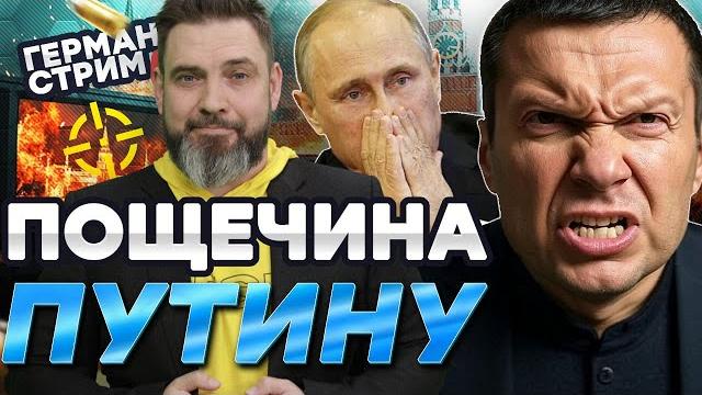 ЖУТЬ! Соловьев ОТМАЗЫВАЕТ Путина от ВСТРЕЧИ в СТАМБУЛЕ КТО ПРИЕДЕТ на ПЕРЕГОВОРЫ? | Герман Live ЖУТЬ! Соловьев ОТМАЗЫВАЕТ Путина от ВСТРЕЧИ в СТАМБУЛЕ КТО ПРИЕДЕТ на ПЕРЕГОВОРЫ? | Герман Live