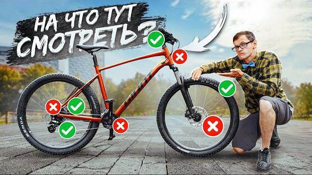 На что СМОТРЕТЬ при ПОКУПКЕ велосипеда На что СМОТРЕТЬ при ПОКУПКЕ велосипеда