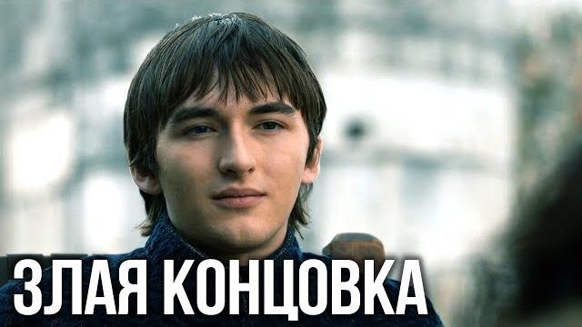 Игра Престолов. Настоящая концовка Игра Престолов. Настоящая концовка