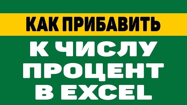 Как прибавить к числу процент в excel Как прибавить к числу процент в excel
