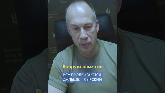 74 населенных пункта РФ – под контролем ВСУ, – Сырский #shorts 74 населенных пункта РФ – под контролем ВСУ, – Сырский #shorts