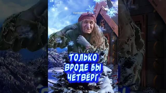 Только вроде бы четверг️ а тянет…Весёлая открытка для отличного настроения#юмор #позитив Только вроде бы четверг️ а тянет…Весёлая открытка для отличного настроения#юмор #позитив