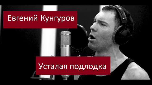 Усталая подлодка - Евгений Кунгуров/Evgeny Kungurov Усталая подлодка - Евгений Кунгуров/Evgeny Kungurov