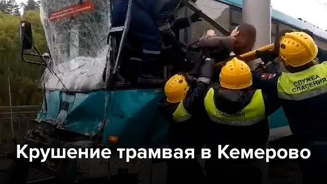 Крушение трамвая в Кемерово Крушение трамвая в Кемерово