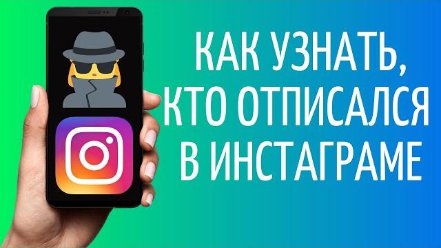 Как посмотреть, кто отписался в Инстаграме Как посмотреть, кто отписался в Инстаграме