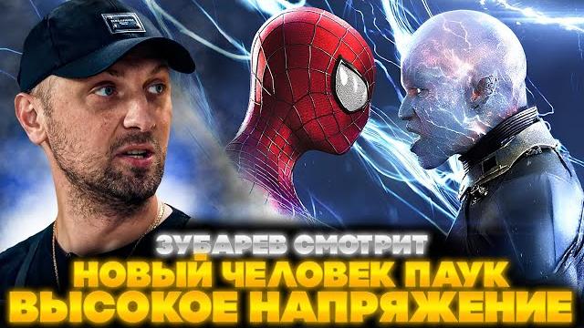ЗУБАРЕВ СМОТРИТ НОВЫЙ ЧЕЛОВЕК ПАУК: ВЫСОКОЕ НАПРЯЖЕНИЕ | ЛУЧШЕЕ С ПРОСМОТРА | РЕАКЦИЯ ЗУБАРЕВА ФИЛЬМ ЗУБАРЕВ СМОТРИТ НОВЫЙ ЧЕЛОВЕК ПАУК: ВЫСОКОЕ НАПРЯЖЕНИЕ | ЛУЧШЕЕ С ПРОСМОТРА | РЕАКЦИЯ ЗУБАРЕВА ФИЛЬМ