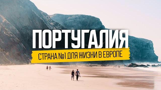 Жизнь наших в Португалии: ожидание и реальность Жизнь наших в Португалии: ожидание и реальность