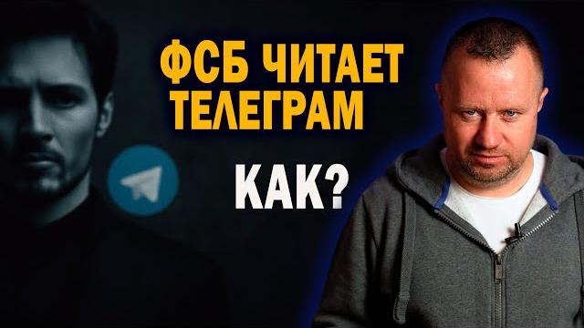 ФСБ читает Телеграм — теперь точно. Но как? ФСБ читает Телеграм — теперь точно. Но как?