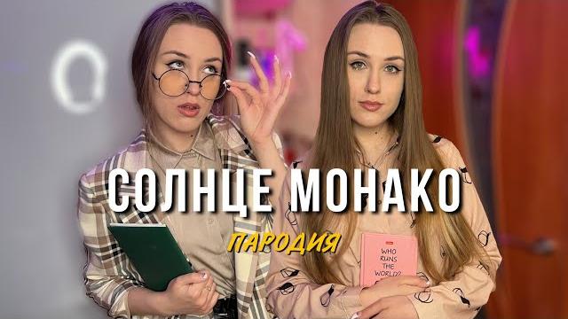 Люся Чеботина - Солнце Монако | ШКОЛЬНАЯ ПАРОДИЯ Люся Чеботина - Солнце Монако | ШКОЛЬНАЯ ПАРОДИЯ