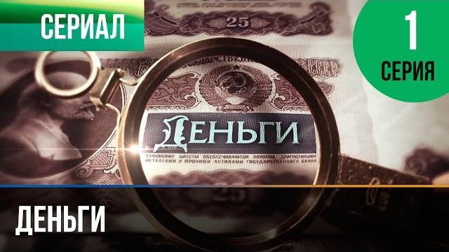 ▶️ Деньги 1 серия - Смотреть Деньги онлайн ▶️ Деньги 1 серия - Смотреть Деньги онлайн