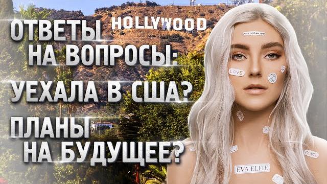 Уехала в США? Ответы на вопросы — Eva Elfie Уехала в США? Ответы на вопросы — Eva Elfie