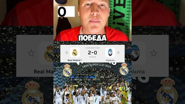 Ч.2: СУПЕРКУБОК УЕФА ЗА 60 СЕКУНД ️⏱️ #реалмадрид #футбольныеновости #реал #суперкубок #аталанта Ч.2: СУПЕРКУБОК УЕФА ЗА 60 СЕКУНД ️⏱️ #реалмадрид #футбольныеновости #реал #суперкубок #аталанта