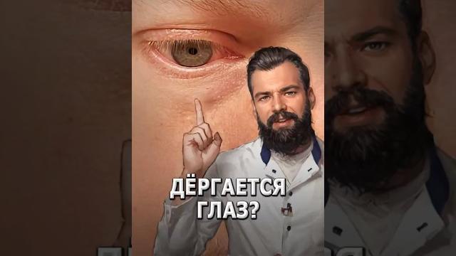 Дергается глаз? #магний Дергается глаз? #магний