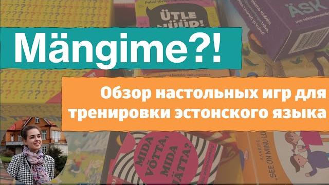 Обзор настольных игр на эстонском языке Обзор настольных игр на эстонском языке