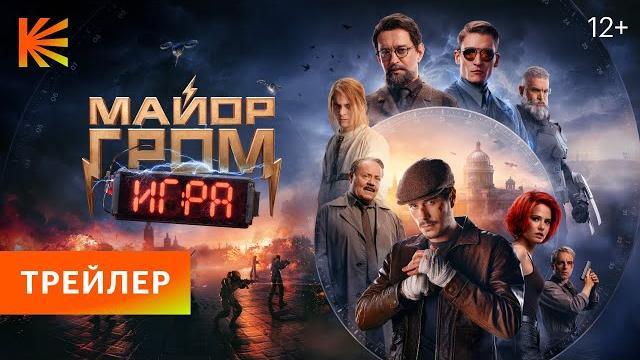 Майор Гром: Игра | Финальный трейлер Майор Гром: Игра | Финальный трейлер