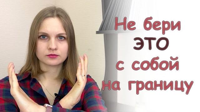 Что можно провозить через границу с Польшей Что можно провозить через границу с Польшей