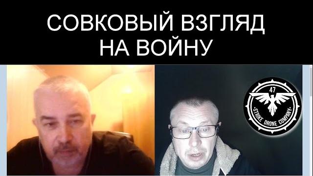 СОВРЕМЕННЫЙ ВЗГЛЯД НА ВОЙНУ ПРОТИВ СОВКОВОГО СОВРЕМЕННЫЙ ВЗГЛЯД НА ВОЙНУ ПРОТИВ СОВКОВОГО