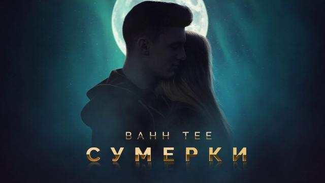 Bahh Tee - Сумерки (AUDIO) Bahh Tee - Сумерки (AUDIO)