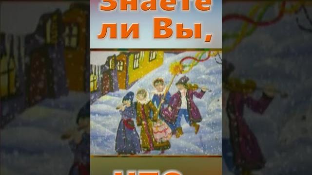 Знаете ли вы, Что? Рождественский сочельник Знаете ли вы, Что? Рождественский сочельник