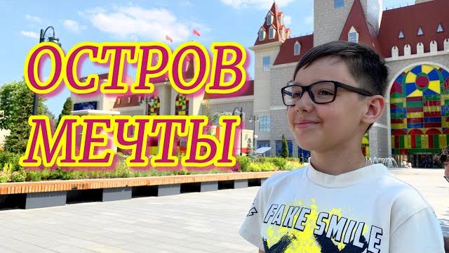 Обзор ПАРКА РАЗВЛЕЧЕНИЙ ОСТРОВ МЕЧТЫ. МОСКВА THE ISLAND OF DREAMS PARK. MOSCOW/Два бобра и один савв Обзор ПАРКА РАЗВЛЕЧЕНИЙ ОСТРОВ МЕЧТЫ. МОСКВА THE ISLAND OF DREAMS PARK. MOSCOW/Два бобра и один савв