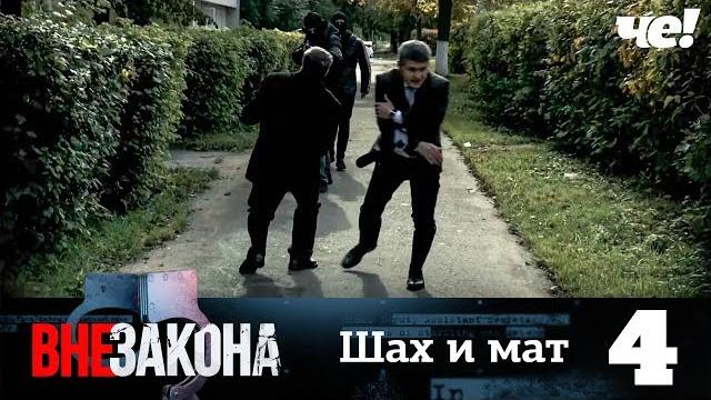 Вне закона | Выпуск 4 | Шах и мат Вне закона | Выпуск 4 | Шах и мат