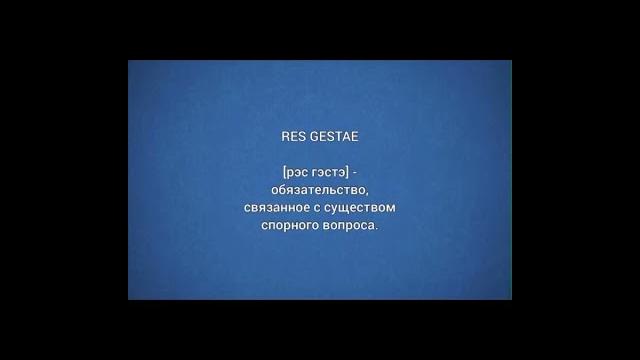 Латынь для юриста: Res Gestae… Латынь для юриста: Res Gestae…