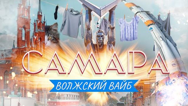 САМАРА – Волжский вайб САМАРА – Волжский вайб