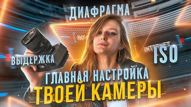 КОНТРОЛИРУЙ СВЕТ в твоей КАМЕРЕ правильно! Как настроить ISO, Диафрагму и Выдержку для съемки ВИДЕО? КОНТРОЛИРУЙ СВЕТ в твоей КАМЕРЕ правильно! Как настроить ISO, Диафрагму и Выдержку для съемки ВИДЕО?