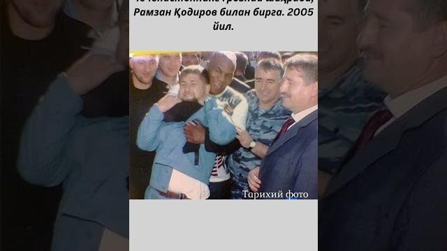 Бокс афсонаси Майк Тайсон Чеченистоннинг Грозний шаҳрида, Рамзан Қодиров билан бирга. 2005 йил. Бокс афсонаси Майк Тайсон Чеченистоннинг Грозний шаҳрида, Рамзан Қодиров билан бирга. 2005 йил.