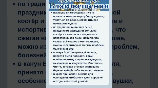 6 АПРЕЛЯ - КАНУН БЛАГОВЕЩЕНИЯ #shorts 6 АПРЕЛЯ - КАНУН БЛАГОВЕЩЕНИЯ #shorts