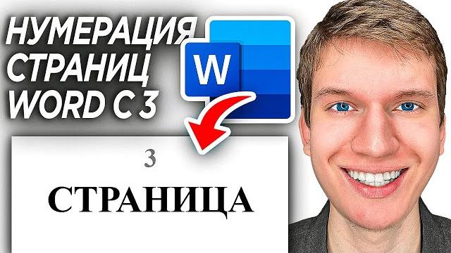 Как Сделать Нумерацию Страниц с 2 или 3 в Word? | ПОШАГОВЫЙ УРОК в Ворд, Разметка страниц Как Сделать Нумерацию Страниц с 2 или 3 в Word? | ПОШАГОВЫЙ УРОК в Ворд, Разметка страниц