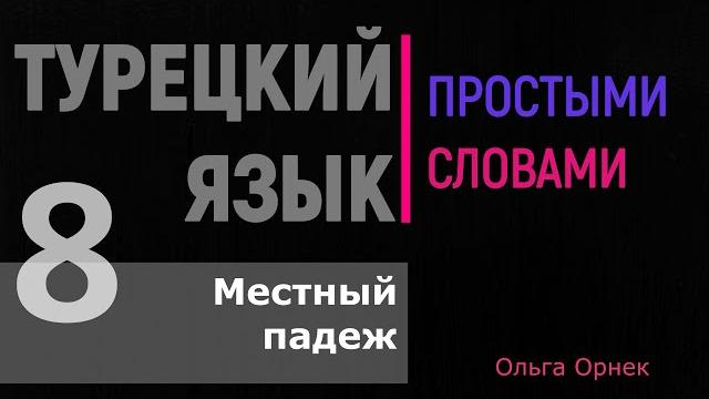 МЕСТНЫЙ ПАДЕЖ в турецком языке.Турецкий язык урок 8. МЕСТНЫЙ ПАДЕЖ в турецком языке.Турецкий язык урок 8.
