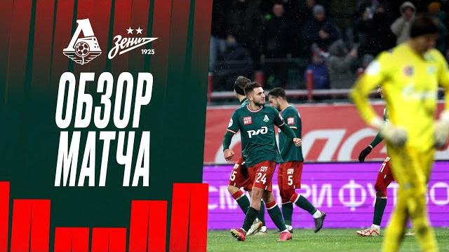 «Локомотив» — «Зенит». Обзор матча «Локомотив» — «Зенит». Обзор матча