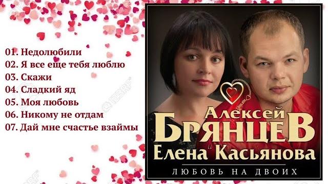 Алексей Брянцев и Елена Касьянова - Любовь на двоих / ПРЕМЬЕРА! Алексей Брянцев и Елена Касьянова - Любовь на двоих / ПРЕМЬЕРА!