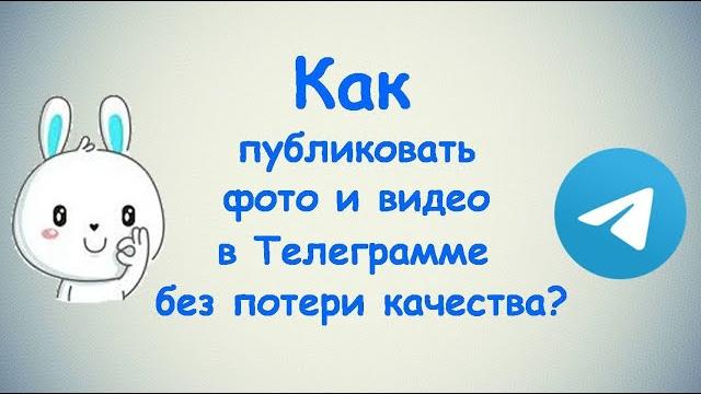 Как публиковать фото и видео в Телеграмме без потери качества? / (ПК и Моб. устройства) Как публиковать фото и видео в Телеграмме без потери качества? / (ПК и Моб. устройства)