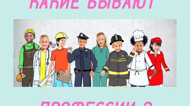 Какие бывают профессии ? Какие бывают профессии ?