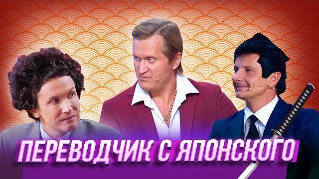 Переводчик с японского — Уральские Пельмени — Балаково Переводчик с японского — Уральские Пельмени — Балаково