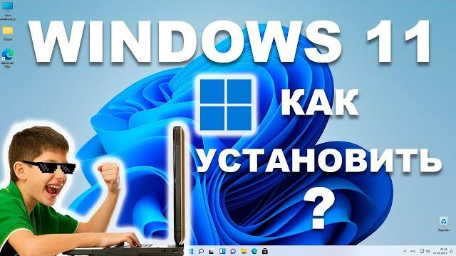 КАК УСТАНОВИТЬ WINDOWS 11? ПОШАГОВОЕ РУКОВОДСТВО ДЛЯ ЧАЙНИКОВ КАК УСТАНОВИТЬ WINDOWS 11? ПОШАГОВОЕ РУКОВОДСТВО ДЛЯ ЧАЙНИКОВ