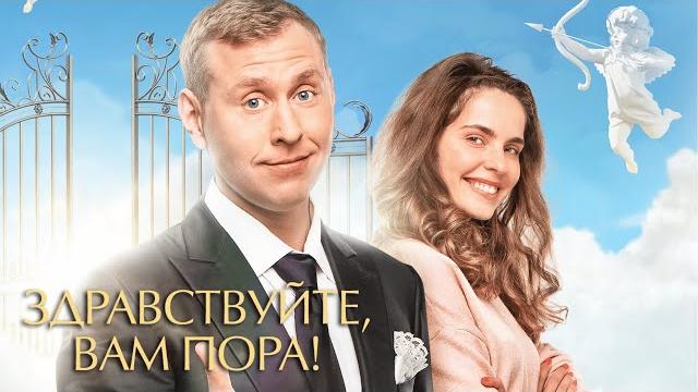Здравствуйте, вам пора 1 сезон, ВСЕ СЕРИИ ПОДРЯД Здравствуйте, вам пора 1 сезон, ВСЕ СЕРИИ ПОДРЯД