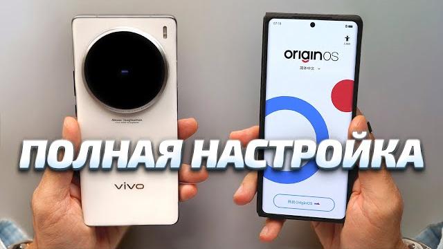 КАК НАСТРОИТЬ КИТАЙСКИЙ Vivo X200 Pro, Pro Mini, X100 Ultra, X100 Pro, X100, X Fold 3 Pro ДЛЯ РОССИИ КАК НАСТРОИТЬ КИТАЙСКИЙ Vivo X200 Pro, Pro Mini, X100 Ultra, X100 Pro, X100, X Fold 3 Pro ДЛЯ РОССИИ